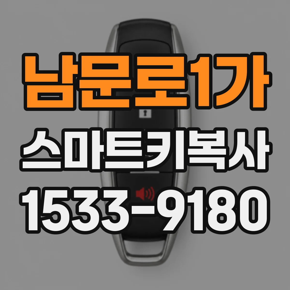 남문로1가 스마트키복사
