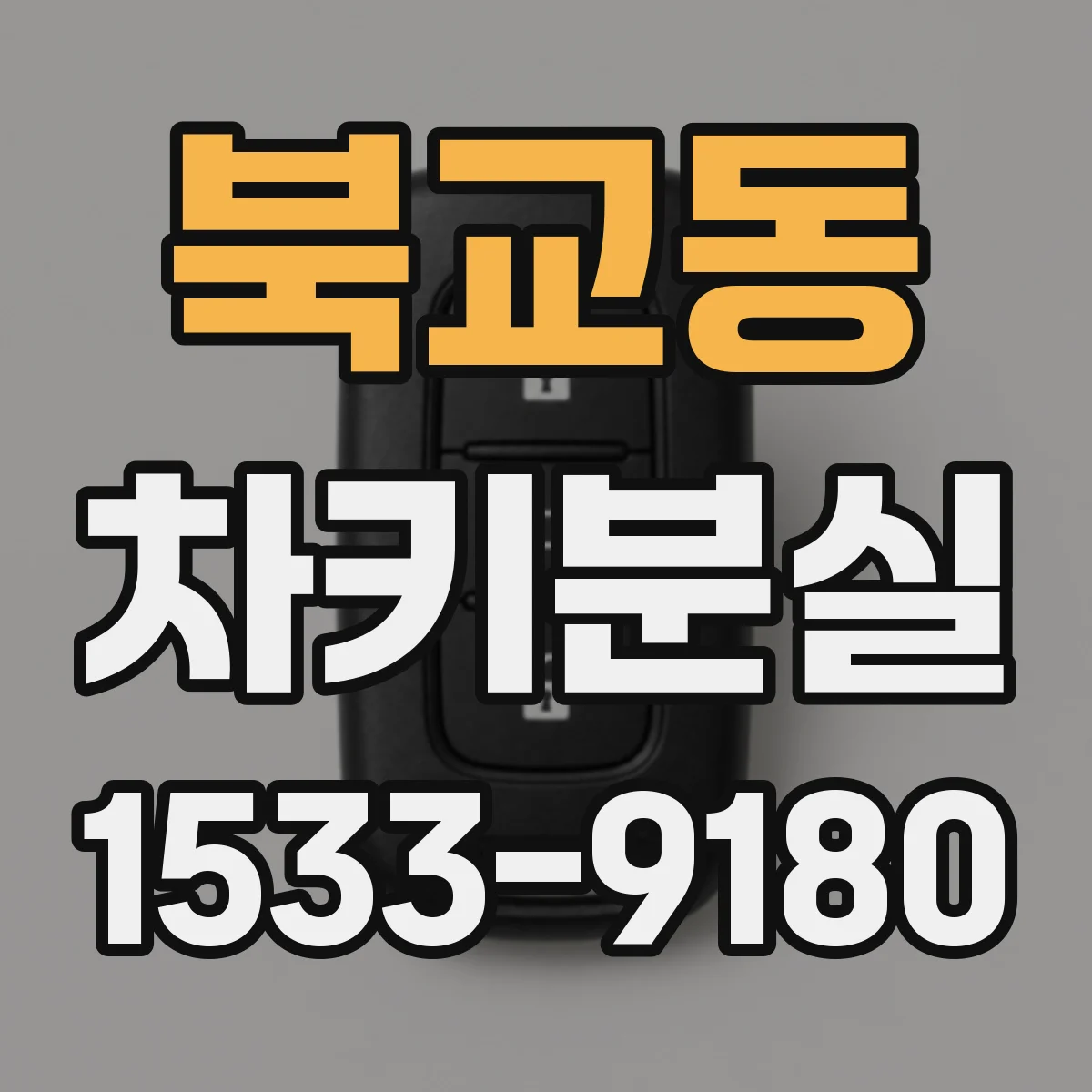 북교동 차키분실