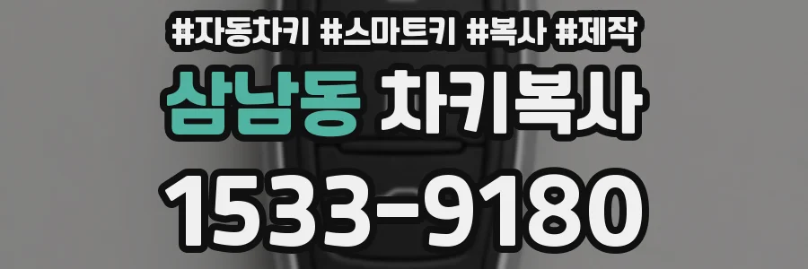 삼남동 차키복사