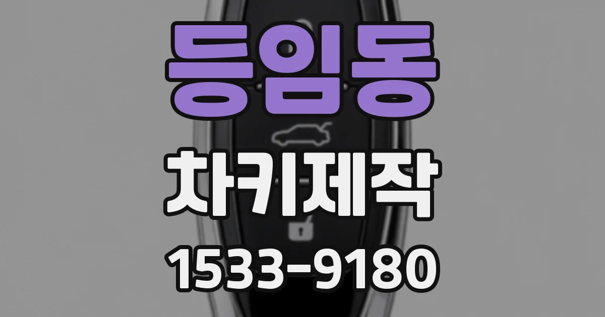 등임동 차키제작