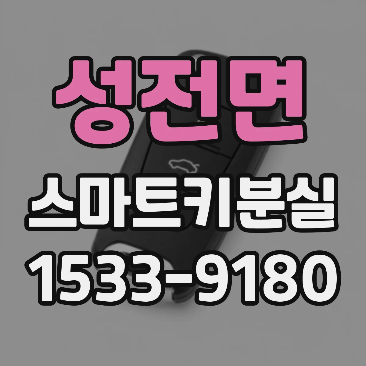 성전면 스마트키분실