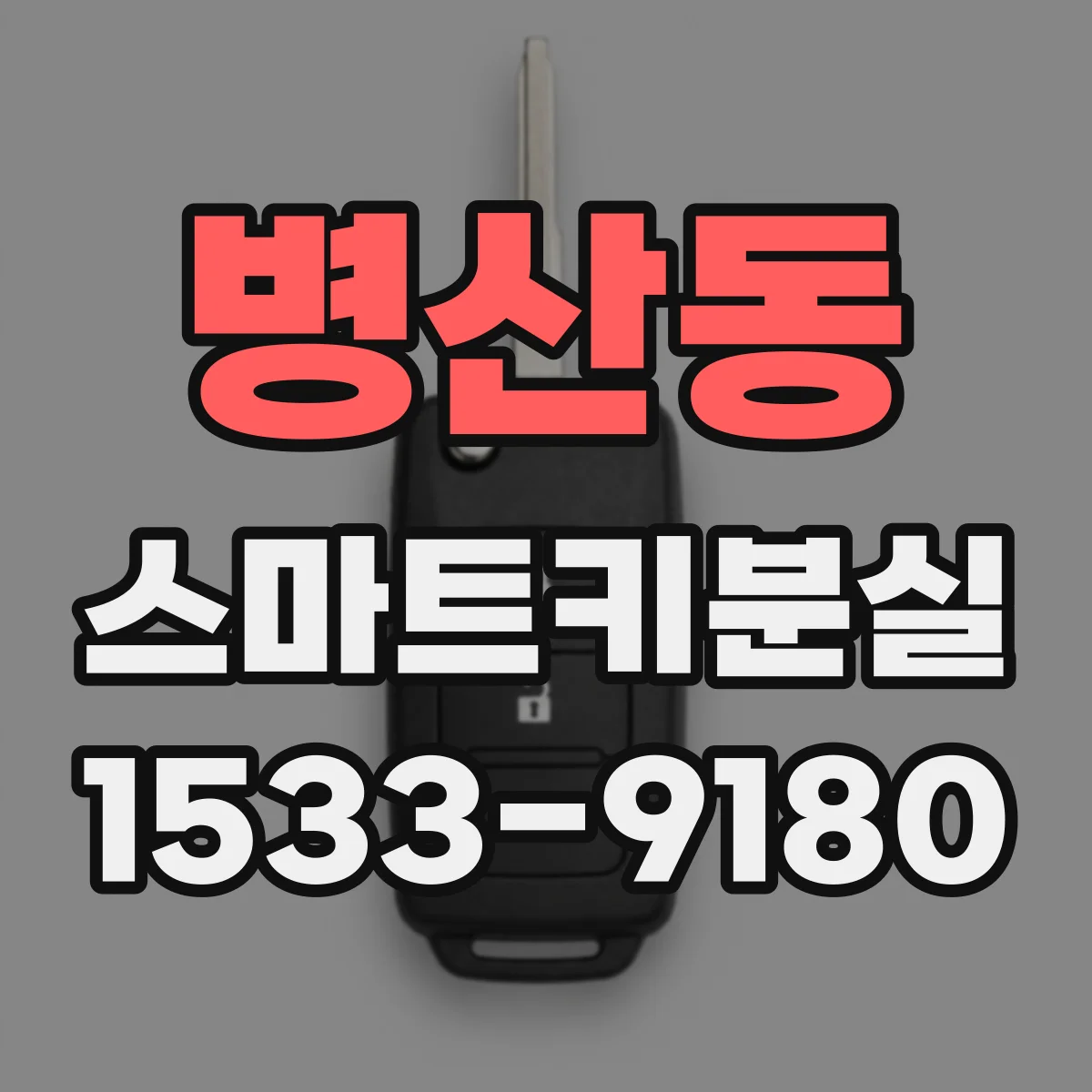 병산동 스마트키분실