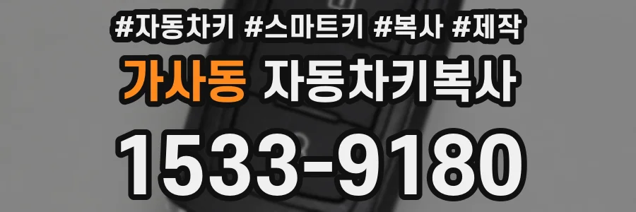 가사동 자동차키복사