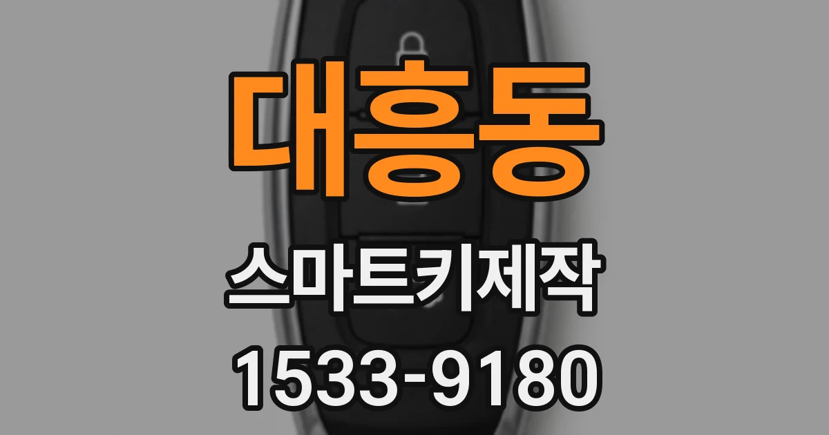 대흥동 스마트키제작