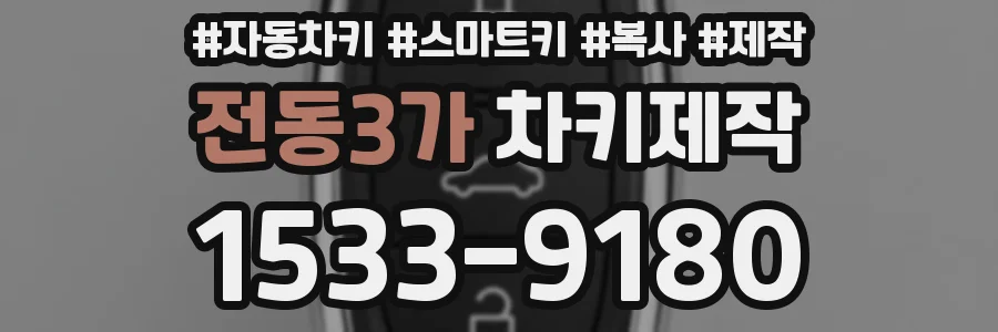 전동3가 차키제작