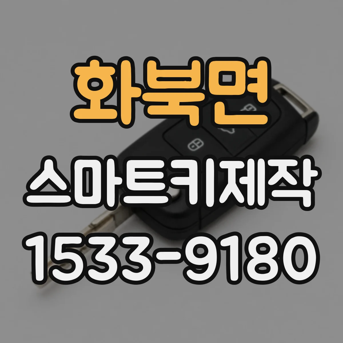 화북면 스마트키제작