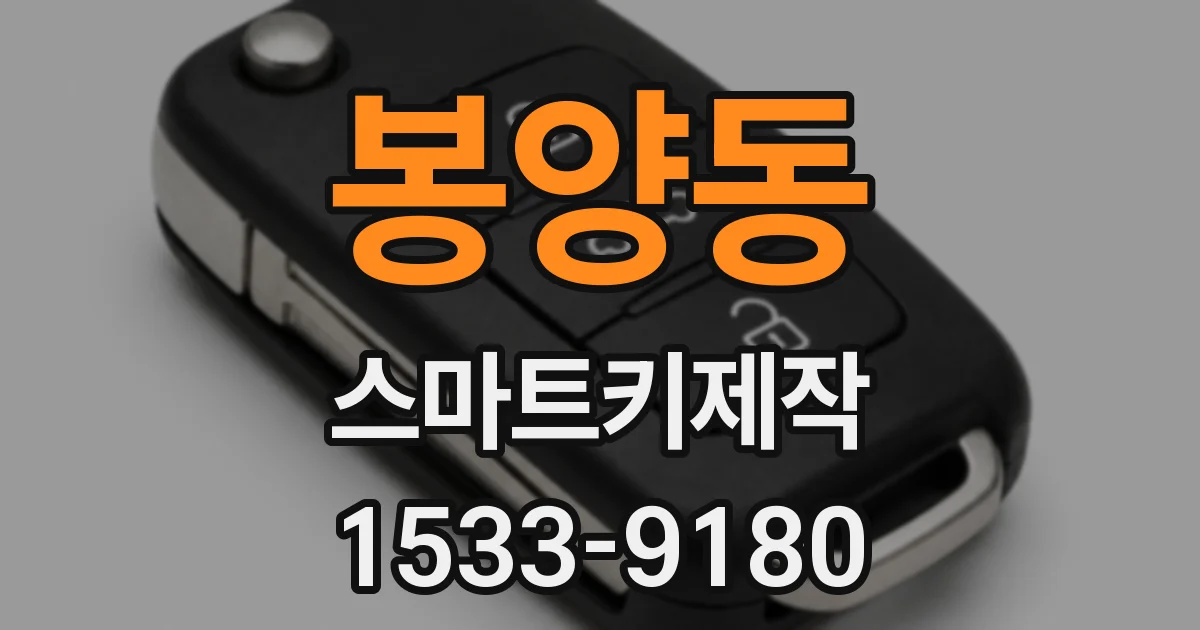 봉양동 스마트키제작