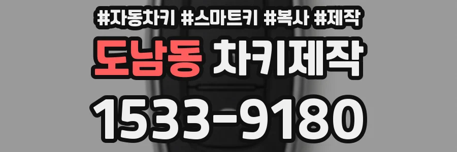 도남동 차키제작