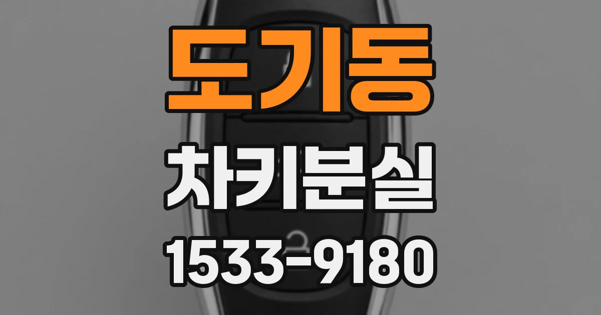 도기동 차키분실