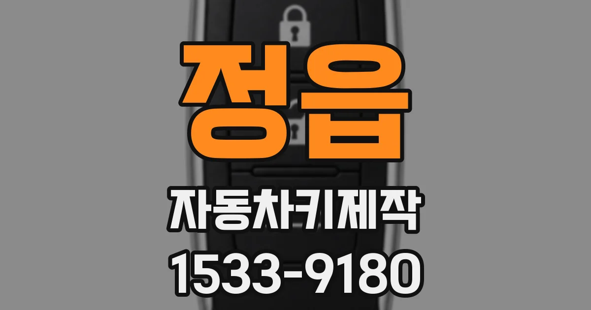 정읍 자동차키제작