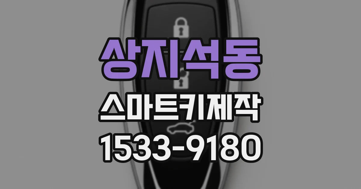 상지석동 스마트키제작