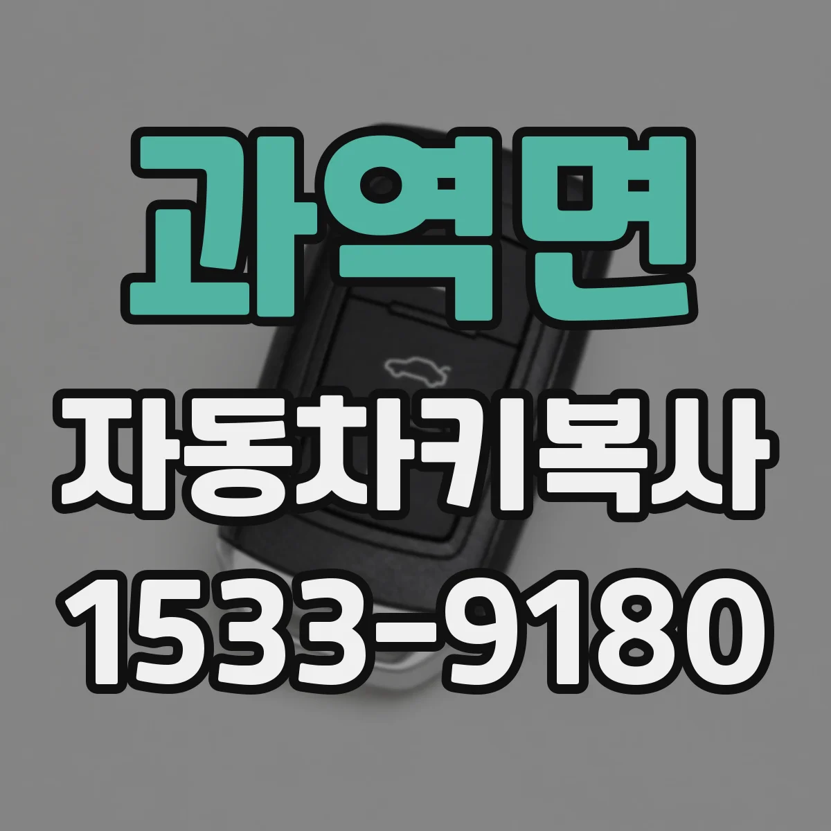 과역면 자동차키복사