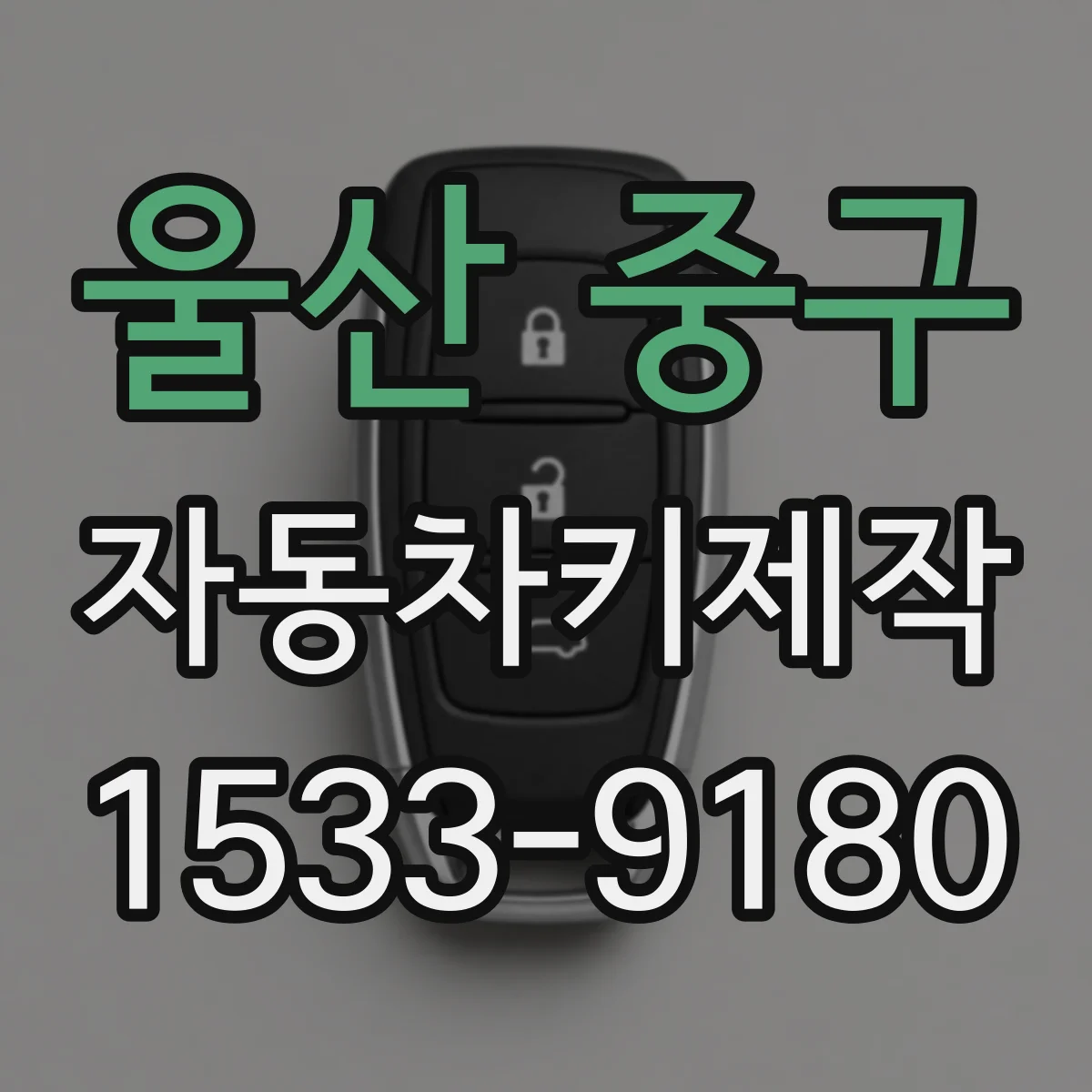 울산 중구 자동차키제작