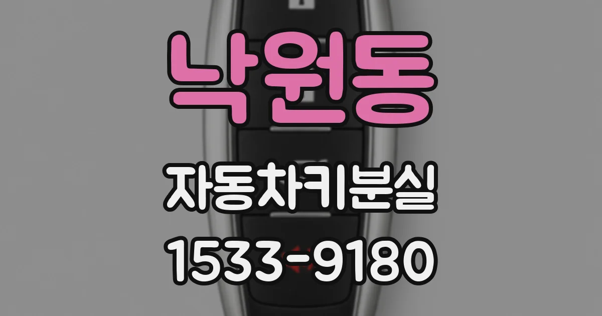 낙원동 자동차키분실