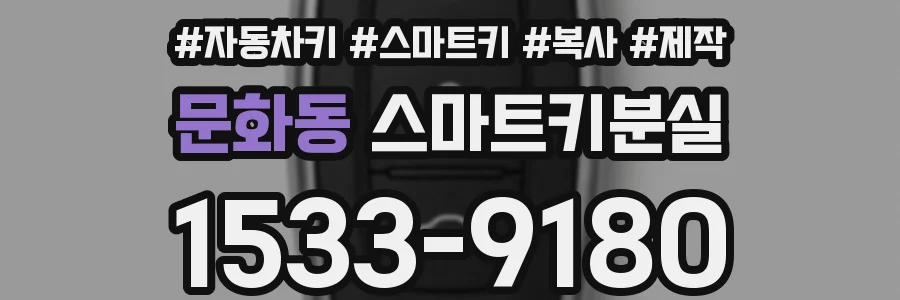 문화동 스마트키분실