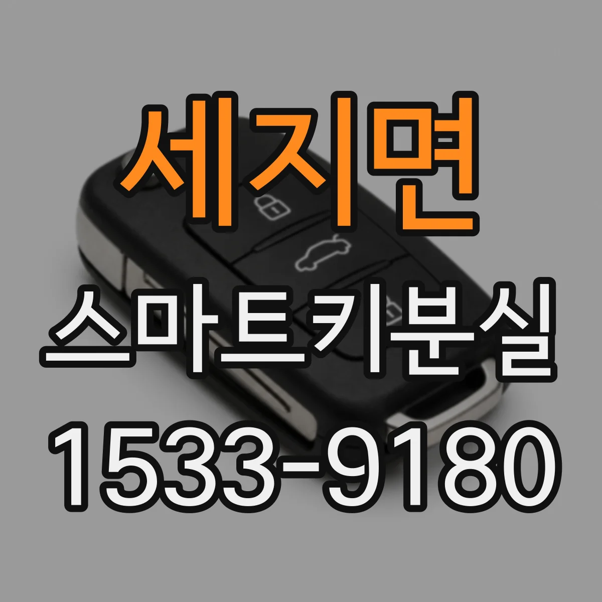 세지면 스마트키분실