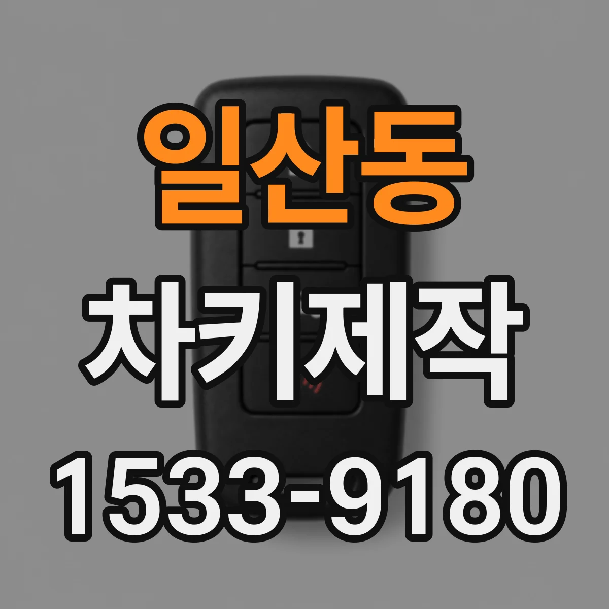 일산동 차키제작