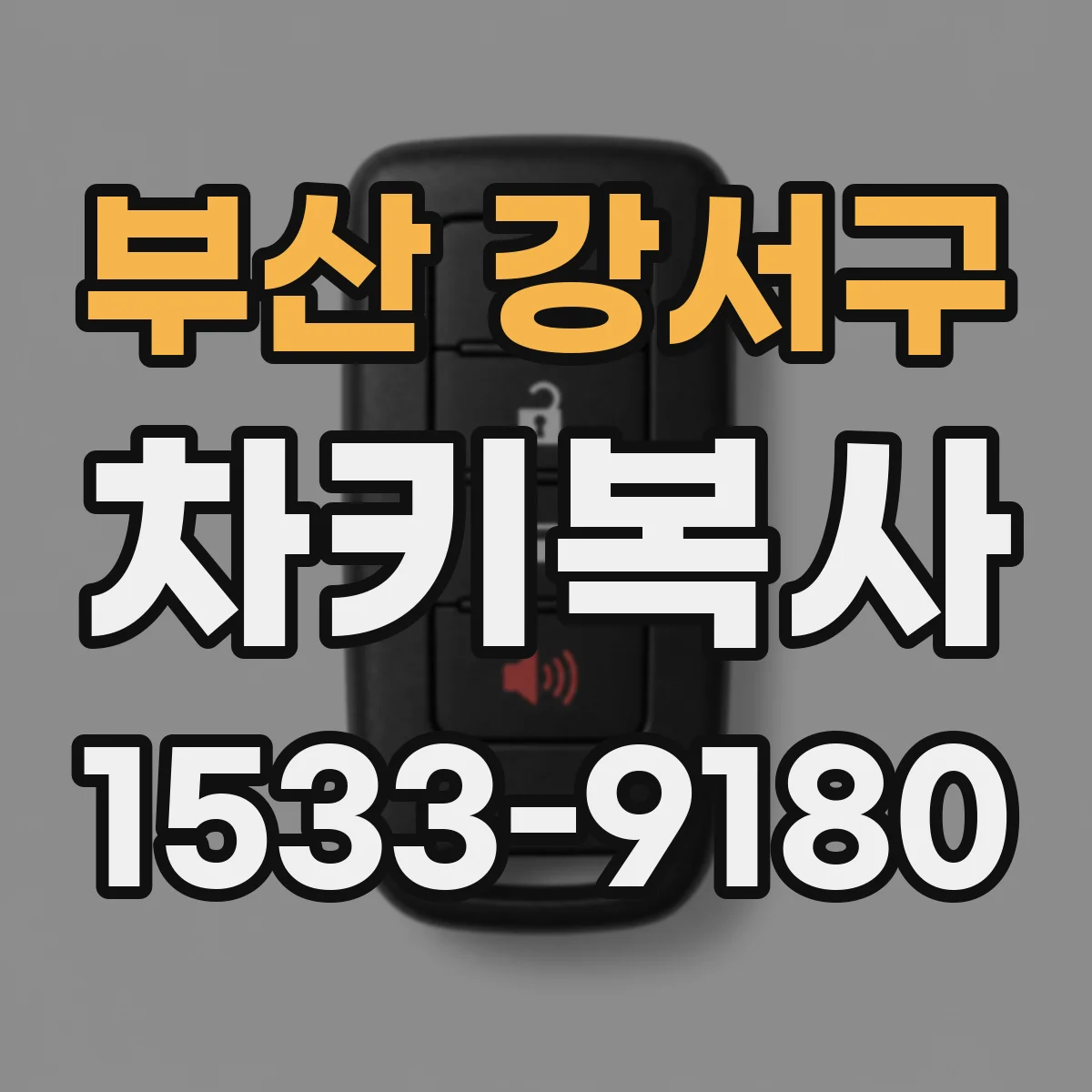부산 강서구 차키복사