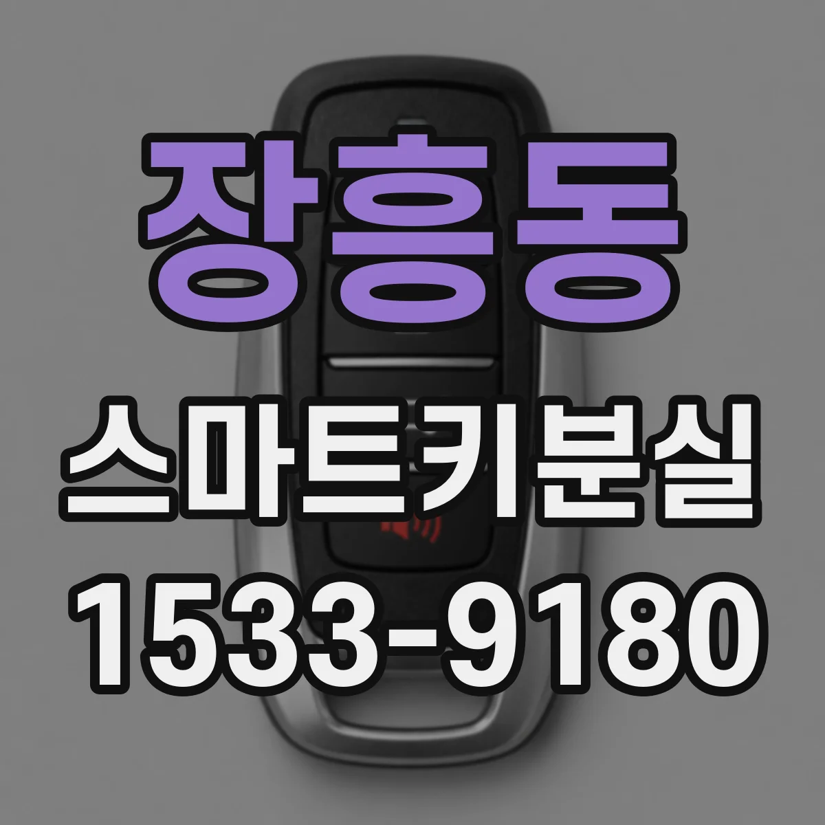 장흥동 스마트키분실