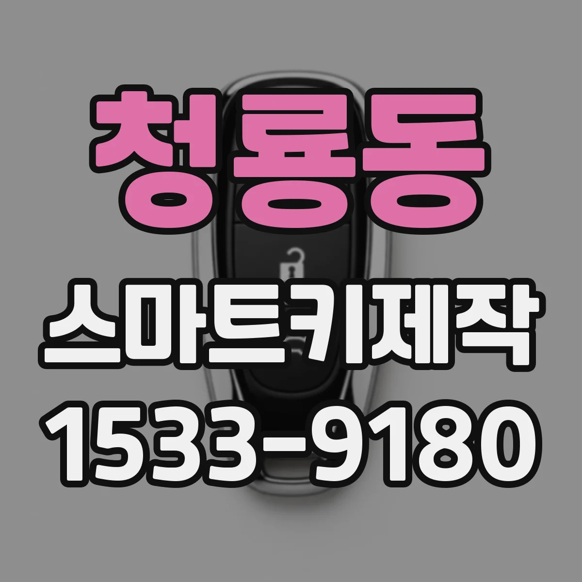 청룡동 스마트키제작