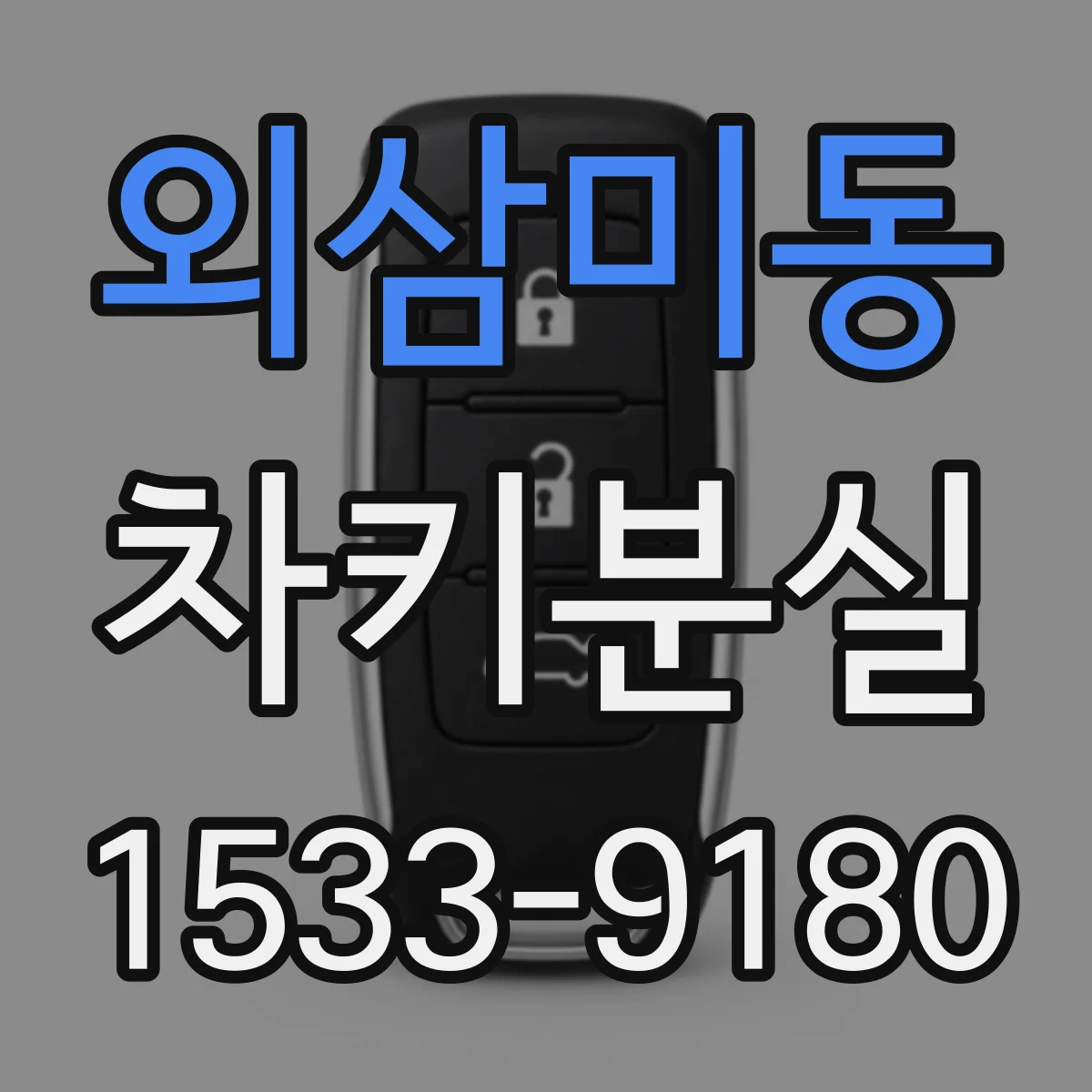 외삼미동 차키분실