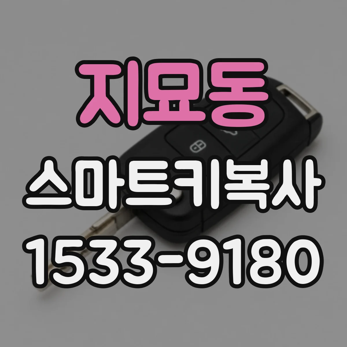 지묘동 스마트키복사