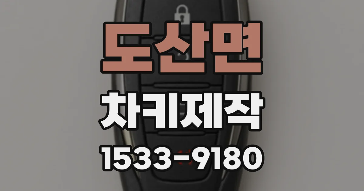 도산면 차키제작