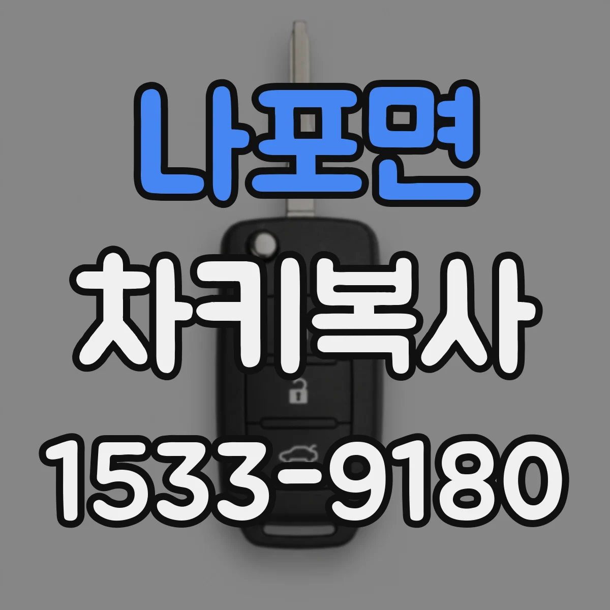 나포면 차키복사
