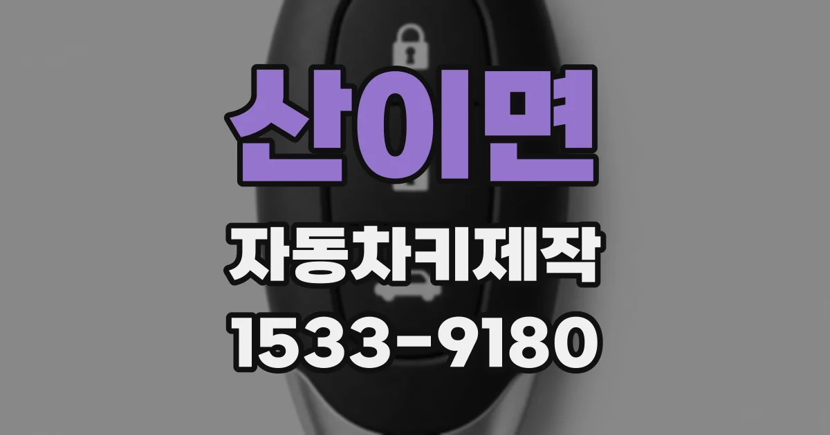 산이면 자동차키제작