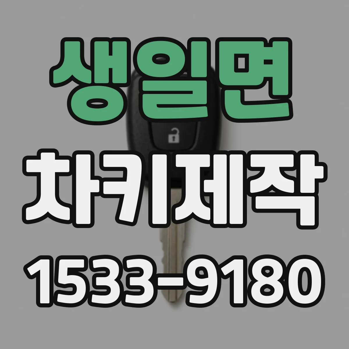 생일면 차키제작