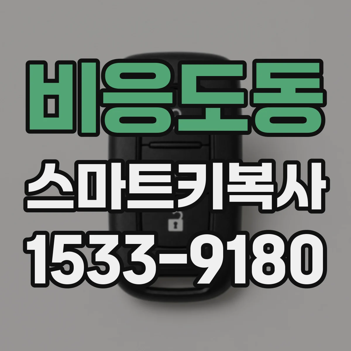비응도동 스마트키복사