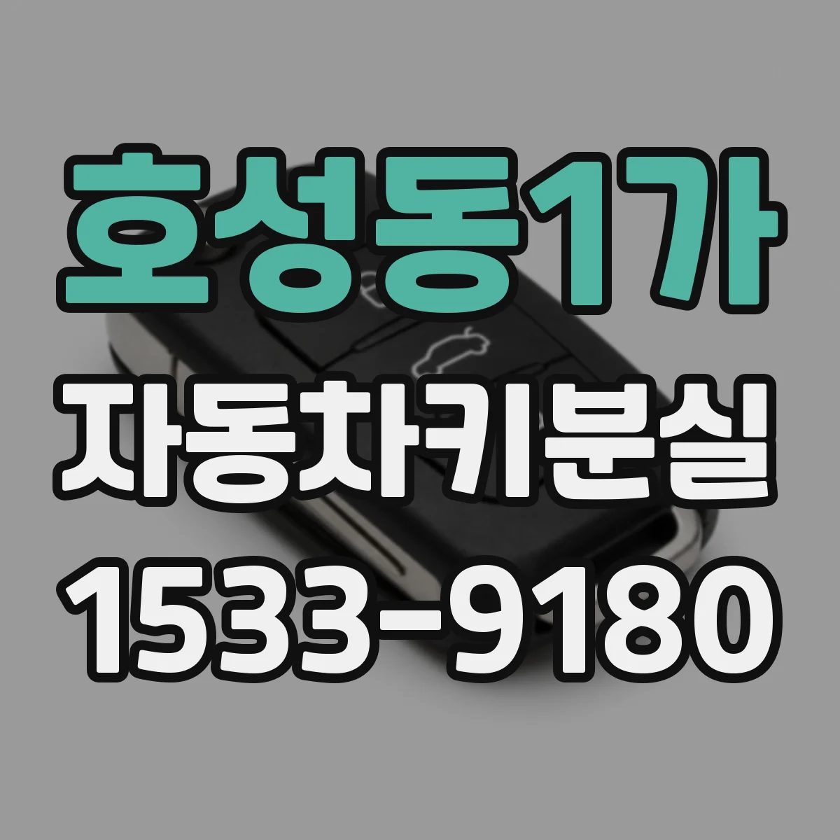 호성동1가 자동차키분실