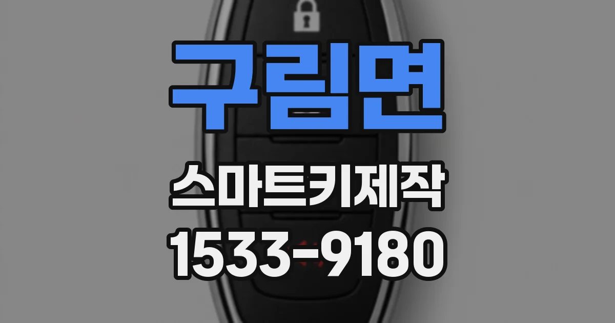 구림면 스마트키제작