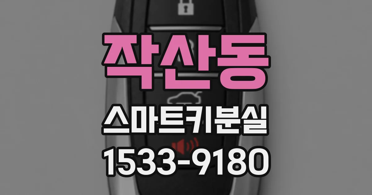 작산동 스마트키분실