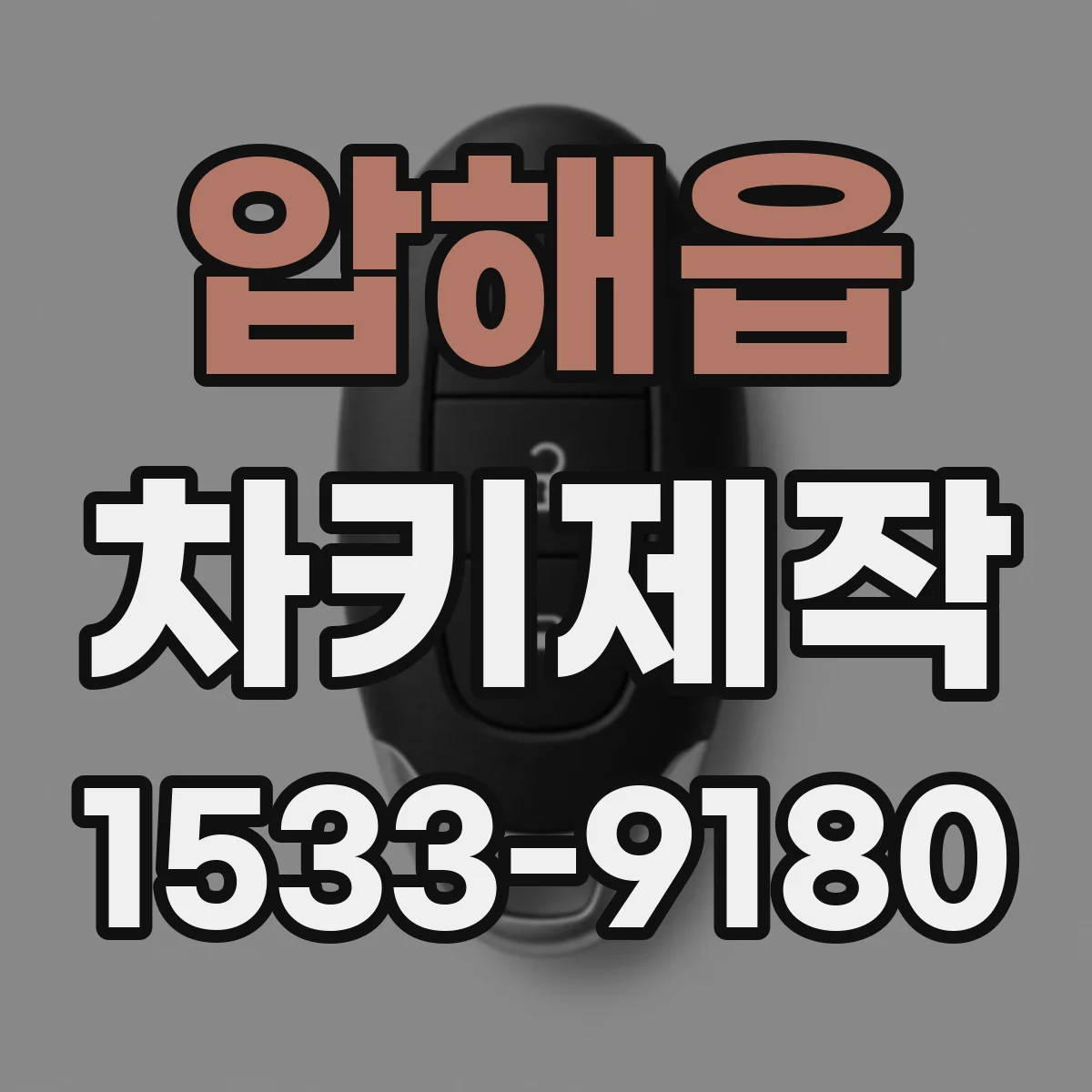 압해읍 차키제작