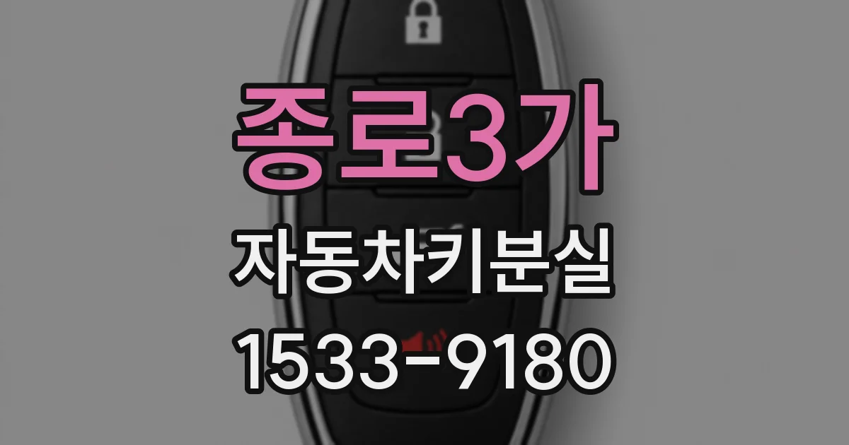 종로3가 자동차키분실