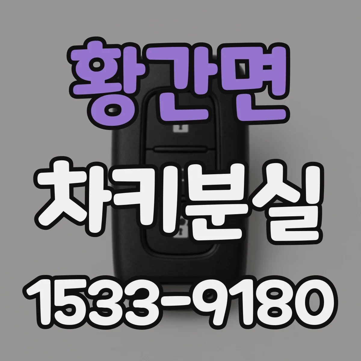 황간면 차키분실