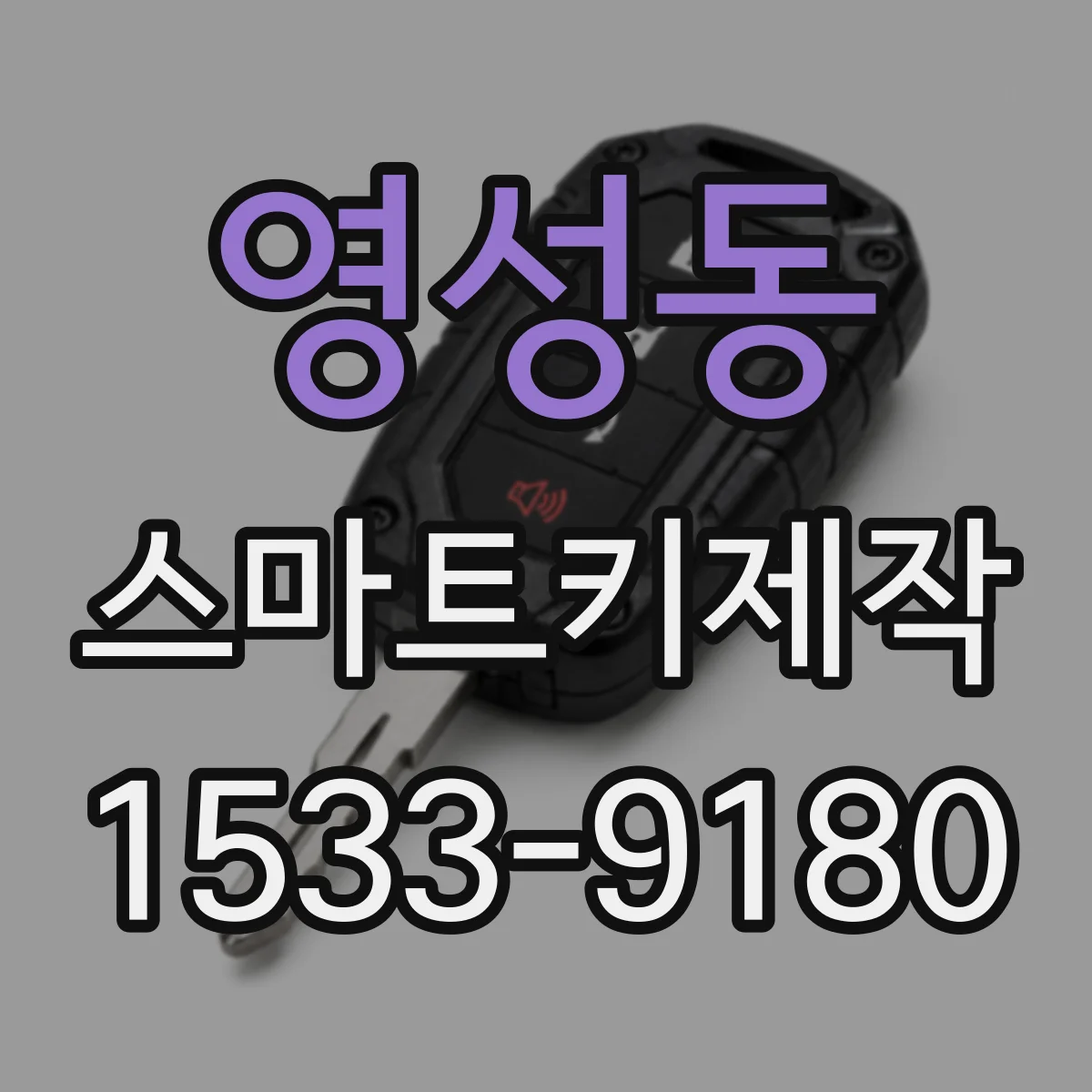 영성동 스마트키제작