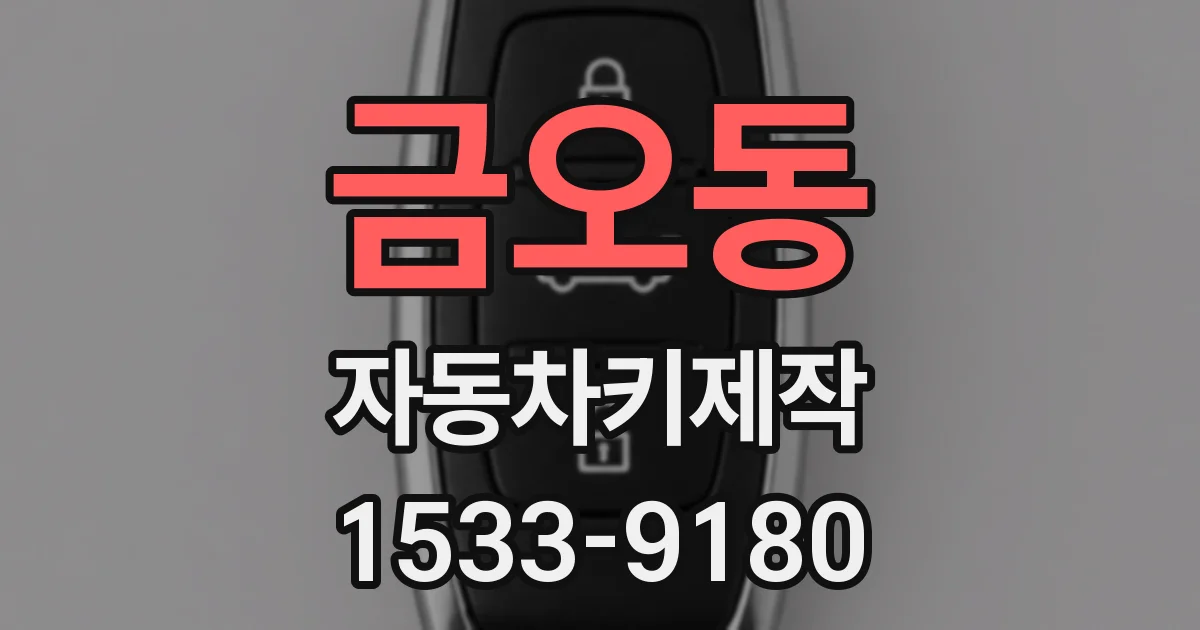 금오동 자동차키제작