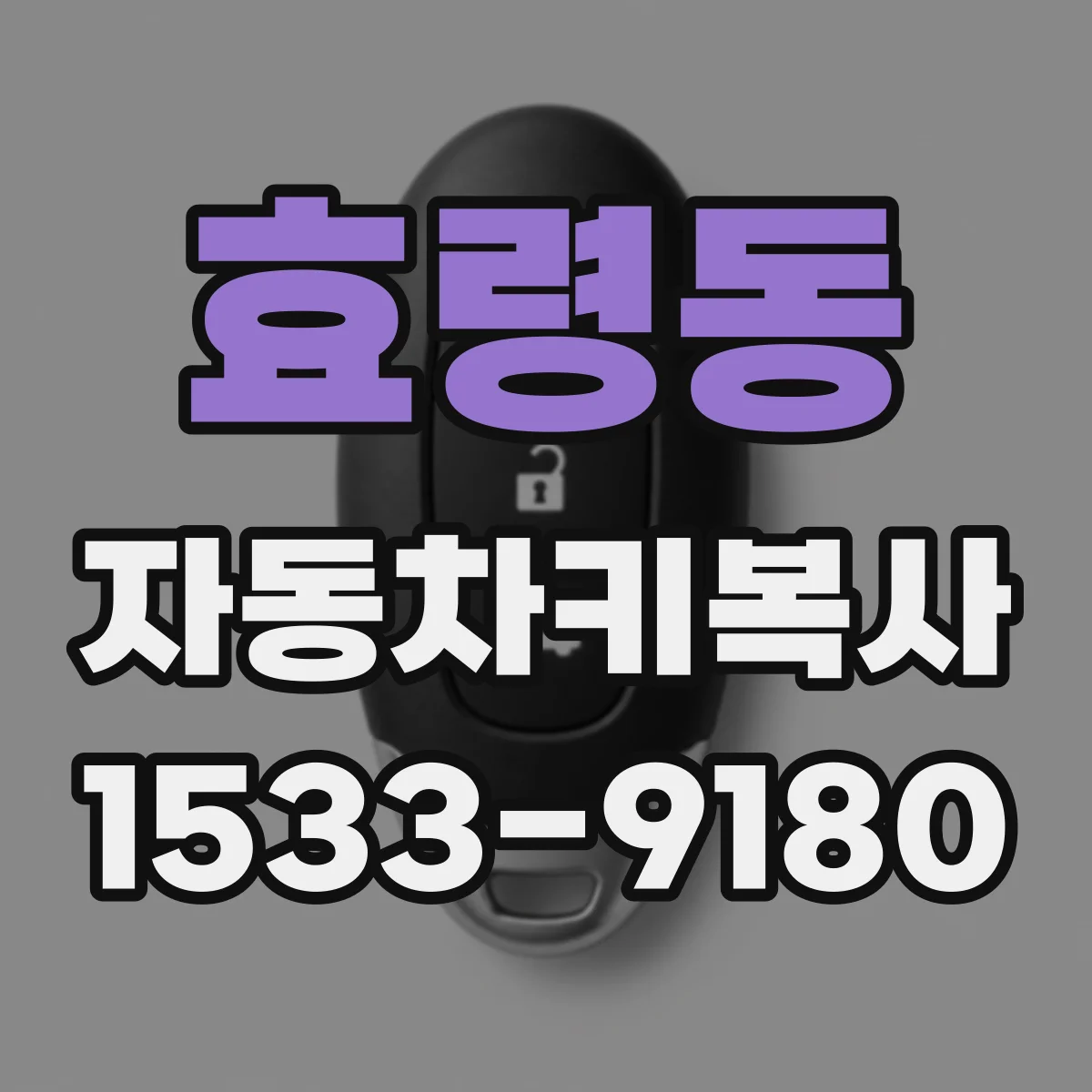 효령동 자동차키복사