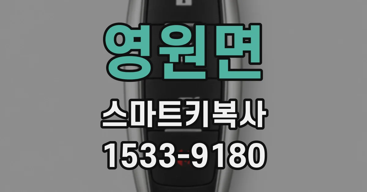 영원면 스마트키복사