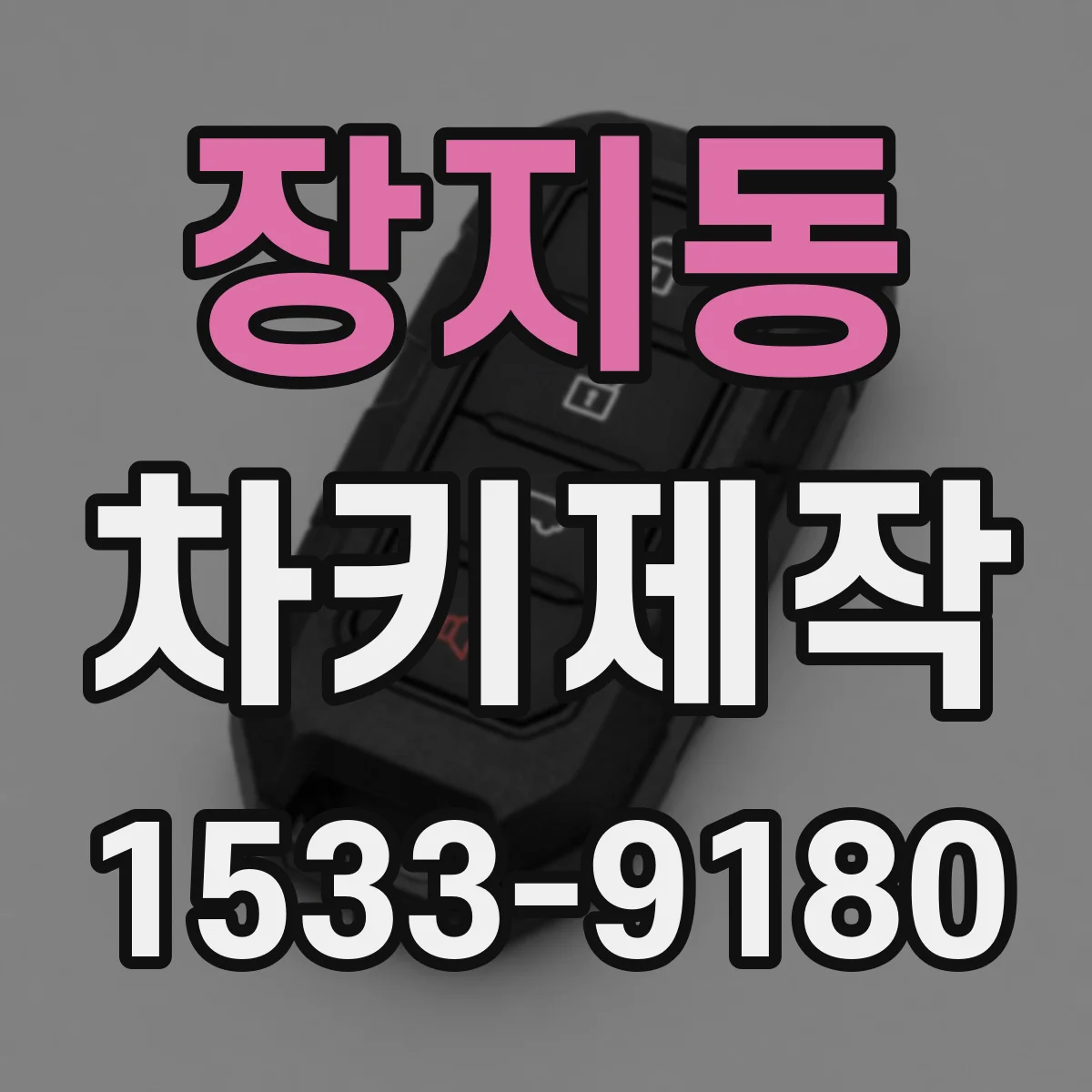 장지동 차키제작