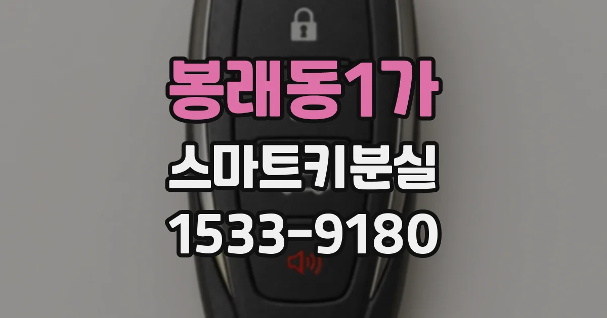 봉래동1가 스마트키분실