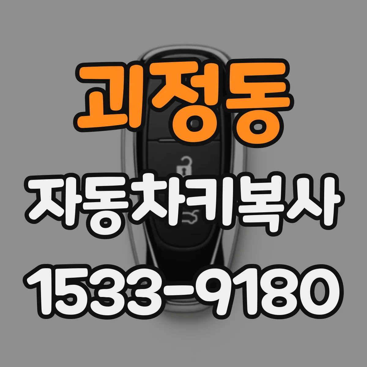 괴정동 자동차키복사