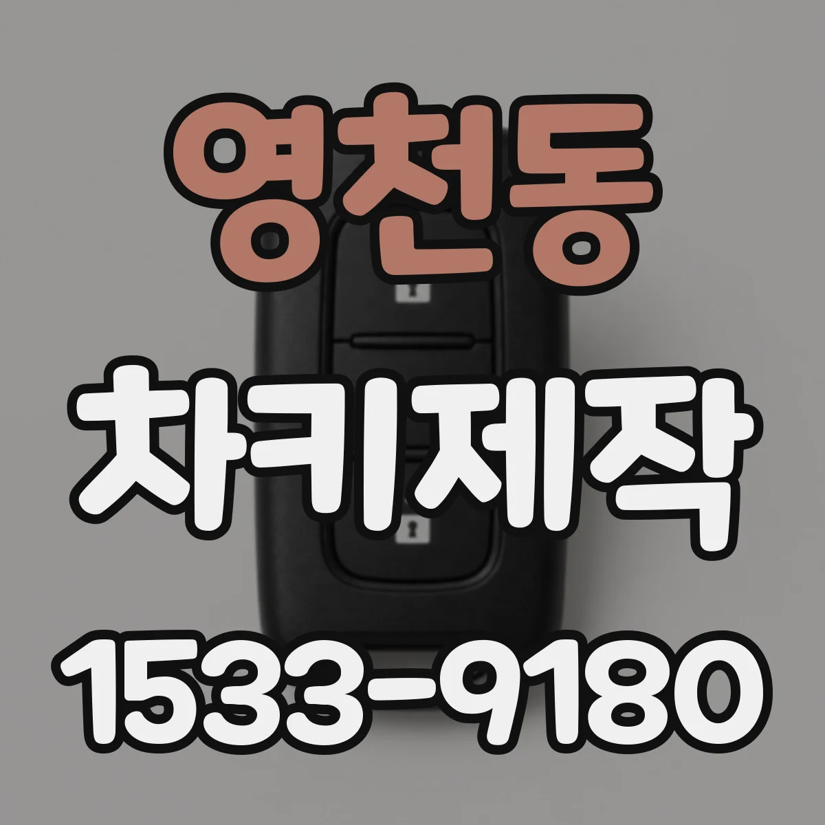 영천동 차키제작