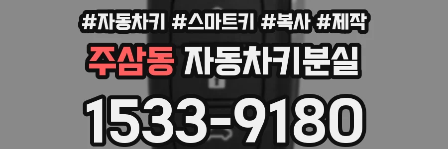 주삼동 자동차키분실