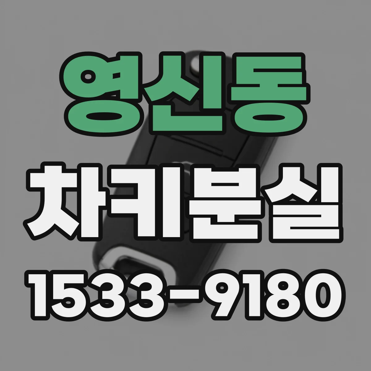 영신동 차키분실