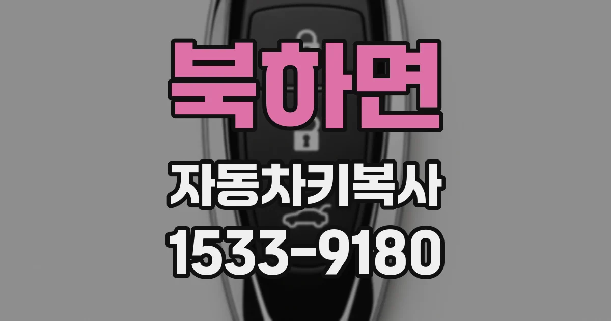 북하면 자동차키복사