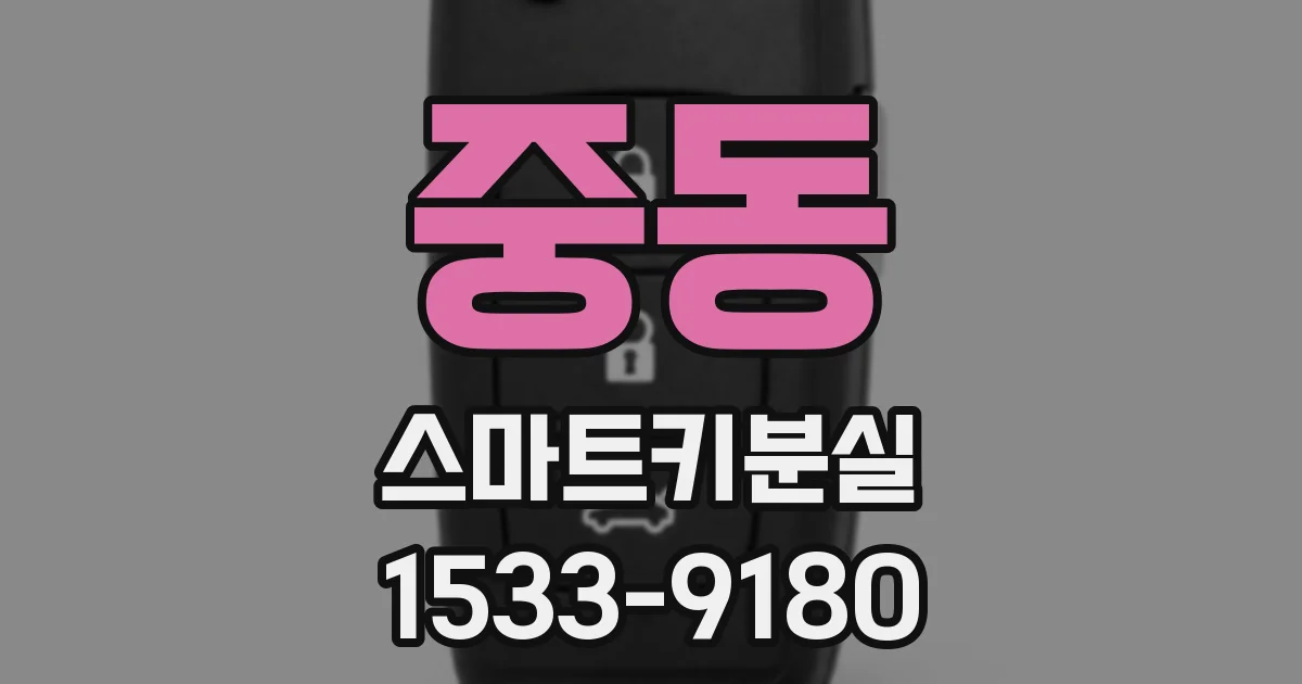 중동 스마트키분실