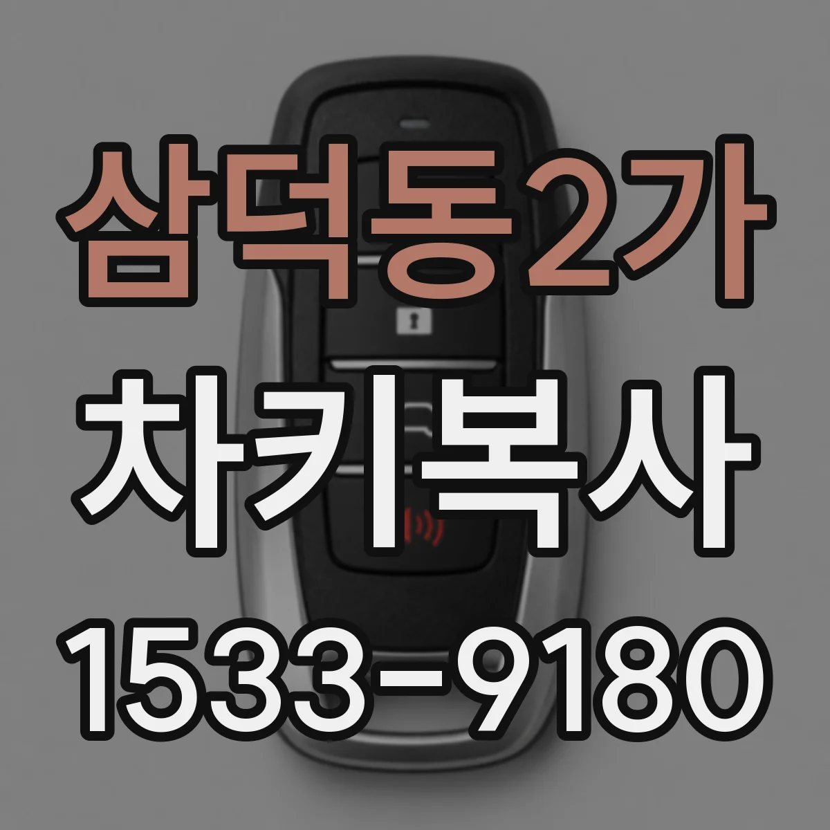 삼덕동2가 차키복사